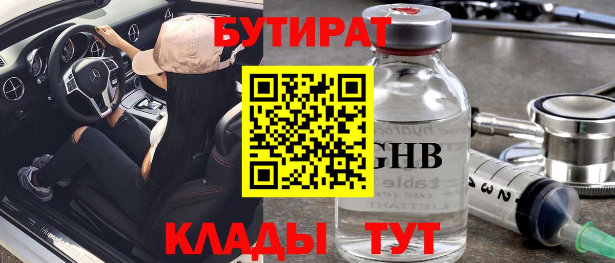 БУТИРАТ оксибутират Приморско-Ахтарск